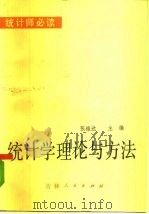 统计学理论与方法（1983 PDF版）