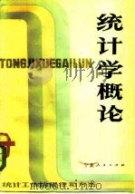 统计学概论 统计工作的规律和方法 1982 PDF电子版封面 4157·12 《统计学概论》编写组编