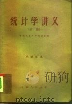 统计学讲义  初稿（ PDF版）