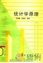 统计学原理（1994 PDF版）