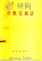 什么是统计（1955 PDF版）