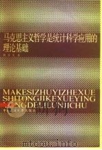 马克思主义哲学是统计科学应用的理论基础 1985 PDF电子版封面 3011·183 戴世光著