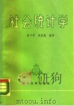社会统计学（1987 PDF版）