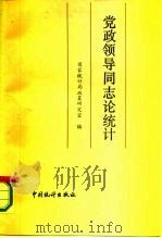 党政领导同志论统计（1987 PDF版）