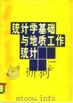 统计学基础与地质工作统计（1987 PDF版）