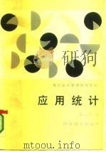 应用统计（1987 PDF版）