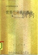 世界经济统计概论（1987 PDF版）