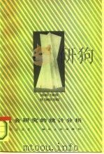 社会研究的统计分析（1987 PDF版）