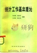 统计工作基本理论（1986 PDF版）
