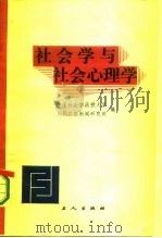 社会学与社会心理学（1985 PDF版）