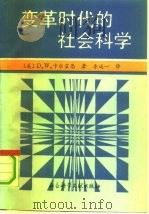 变革时代的社会科学 1989 PDF电子版封面 780050090X (美)卡尔霍恩(Calhoun,D.W.)著;李述一等译
