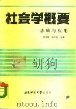社会学概要  基础与应用（1988.12 PDF版）