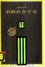 中国社会学史（1987 PDF版）