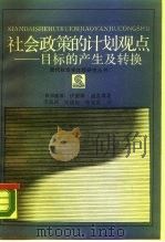 社会政策的计划观点  目标的产生及转换（1989 PDF版）