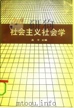 社会主义社会学（1991 PDF版）
