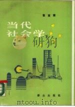 当代社会学  下（1988 PDF版）