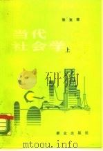 当代社会学  上（1988 PDF版）