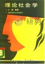 理论社会学（1990 PDF版）