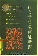 社会学对象问题新探（1987年07月第1版 PDF版）