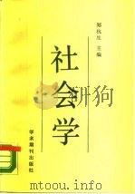 社会学（1989 PDF版）
