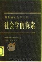 社会学的探索（1983 PDF版）