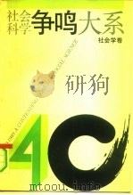 社会科学争鸣大系  1949-1989  社会学卷（1991 PDF版）