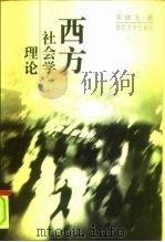 西方社会学理论（1997 PDF版）