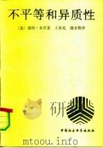 不平等和异质性（1991 PDF版）