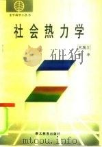 社会热力学（1994 PDF版）
