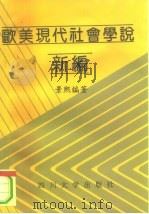欧美现代社会学说新编（1992 PDF版）
