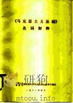 《马克思主义基础》名词解释（1982 PDF版）