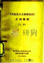 《马克思主义基础知识》名词解释  上（1980 PDF版）
