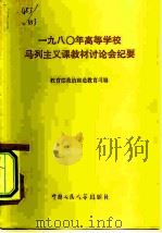 1980高等学校马列主义课教材讨论会纪要（1980 PDF版）