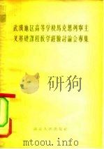 武汉地区高等学校马克思列宁主义基础课程教学经验讨论会专集（1956 PDF版）