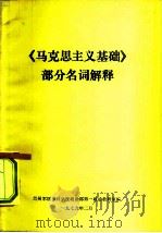《马克思主义基础》部分名词解释（1979 PDF版）