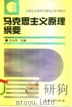 马克思主义原理纲要  试用本（1993 PDF版）