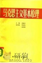 马克思主义基本原理（1987 PDF版）