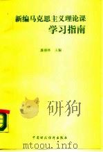 新编马克思主义理论课学习指南（1990 PDF版）