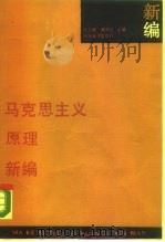 马克思主义原理新编 1988 PDF电子版封面 7305002259 杜志新,兆顺良主编
