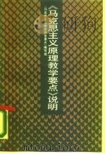 《马克思主义原理教学要点》说明 1988 PDF电子版封面 7300005268 《马克思主义原理教学要点》编写组编