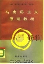 马克思主义原理教程（1989 PDF版）