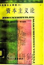 马克思主义原理  中  资本主义论（1988 PDF版）