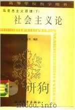 马克思主义原理  下  社会主义论（1988 PDF版）
