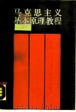 马克思主义基本原理教程（1988 PDF版）