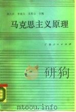 马克思主义原理 1987 PDF电子版封面 7219002211 吴元庆等主编