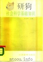 社会科学基础知识（1988 PDF版）