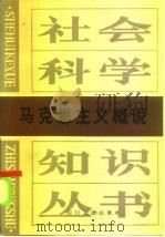 马克思主义概说（1985 PDF版）