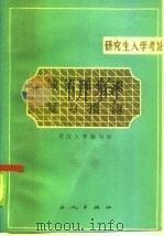 政治理论课复习指南（1985 PDF版）