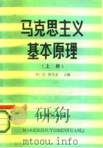 马克思主义基本原理  上（1987 PDF版）