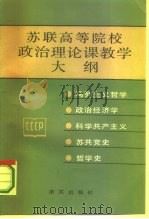 苏联高等院校政治理论课教学大纲（1987 PDF版）